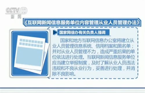 國家互聯(lián)網(wǎng)信息辦公室發(fā)布互聯(lián)網(wǎng)新聞信息從業(yè)人員新規(guī)，強(qiáng)化行業(yè)規(guī)范管理