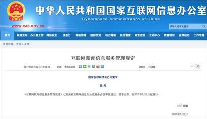 規范網絡信息傳播，國家網信辦公布《互聯網新聞信息服務管理規定》